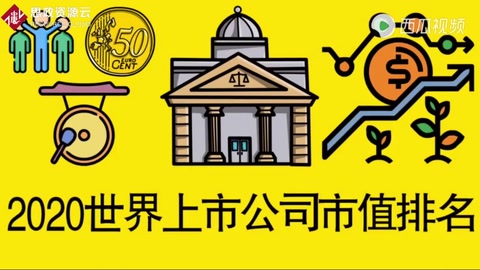 全球上市公司市值前十名，你知道中國(guó)有幾個(gè)公司上榜嗎？