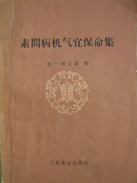 金代醫書——《素問病<em>機</em>氣宜保命集》