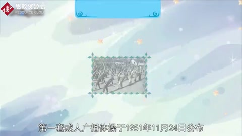 <em>第一套</em><em>廣播體操</em>：全民健身的開始