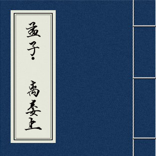 <em>何謂</em>“仁心仁術”—《孟子?離婁上》