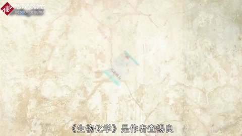 一分鐘讀懂生物化學