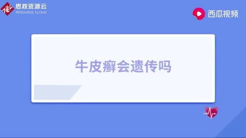 銀屑病俗稱“牛皮癬”，反反復(fù)復(fù)難治愈，會(huì)遺傳給下一代嗎？