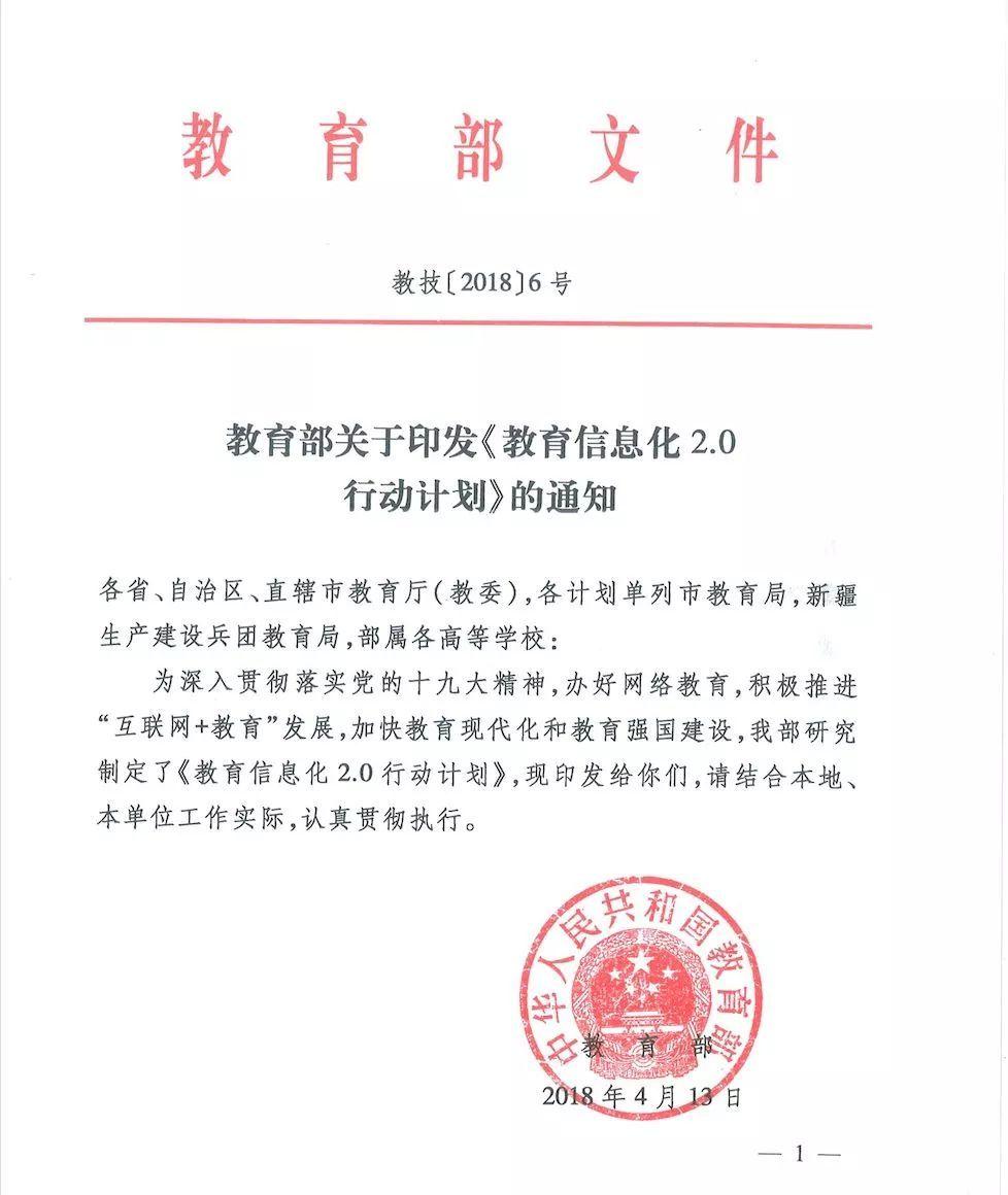 教育部關于印發《教育信息化2.0行動計劃》<em>的</em>通知