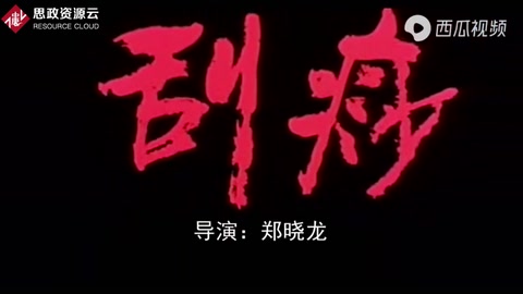 三分鐘帶你快看《刮痧》