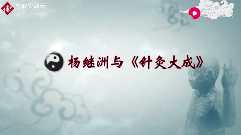 三百年間流傳最廣的<em>針灸</em>著作，并被日、法、德、英多國翻譯學習