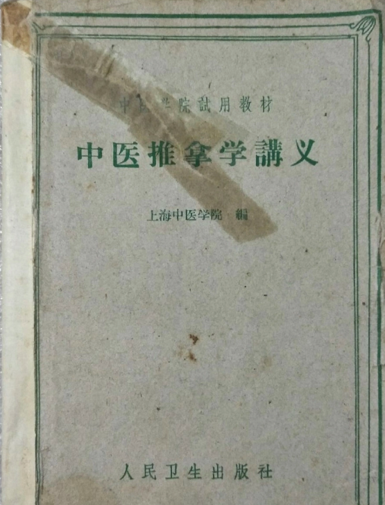 我國<em>推拿</em>學科最早的專業教材《<em>中醫</em><em>推拿</em>學講義》