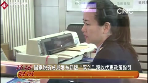 國家稅務總局發(fā)布新版“雙創(chuàng)”稅收優(yōu)惠政策指引