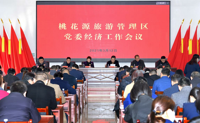 桃花源旅游管理區(qū)黨委召開經(jīng)濟(jì)工作會(huì)議