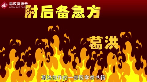 《肘后備急方》：中國第一部臨床急救手冊