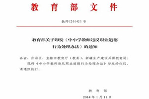 《中小學(xué)教師<em>違反</em><em>職業(yè)道德</em>行為處理辦法》