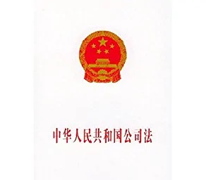 中華人民共和國(guó)<em>公司法</em>——保護(hù)公司、股東和債權(quán)人的合法權(quán)益