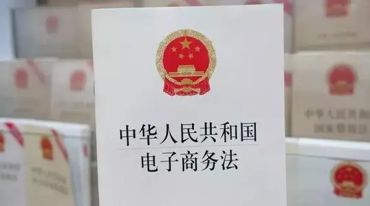 中華人民共和國<em>電子商務</em>法——規范<em>電子商務</em>行為,維護市場秩序