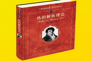 《熱的解析理論》：將三角函數(shù)發(fā)展成豐富的理論