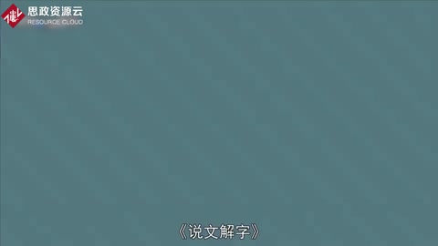 《說文解字》：語文工具書著作
