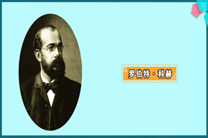 羅伯特·科赫：<em>世界</em>病原細菌學<em>的</em>奠基人