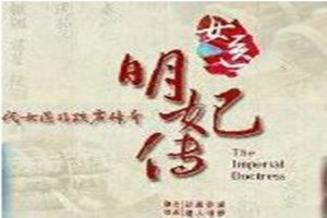 《女醫明妃<em>傳</em>》：允賢為渤泥國王妃看病