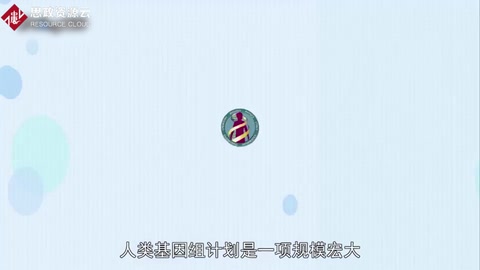 人類基因組計劃 繪制出人類基因圖譜