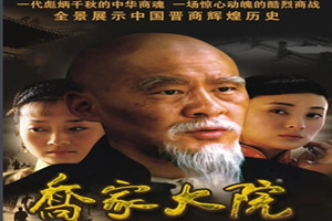 《喬家大院》：包頭馬大掌柜片段