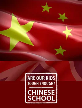 BBC紀(jì)錄片《我們的孩子足夠堅(jiān)強(qiáng)嗎？體驗(yàn)中式教學(xué)》