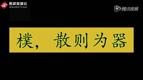 道家“樸散則為器”的思想