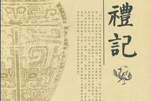 《禮記》：義的第三層含義