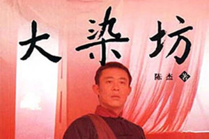 《大染坊》：陳壽亭與<em>元</em><em>亨</em>染廠商業競爭