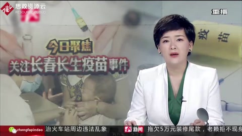 央視新聞聯(lián)播關(guān)注長(zhǎng)春長(zhǎng)生<em>疫苗</em><em>事件</em>
