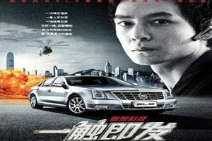 《一觸<em>即</em>發(fā)》：微電影廣告