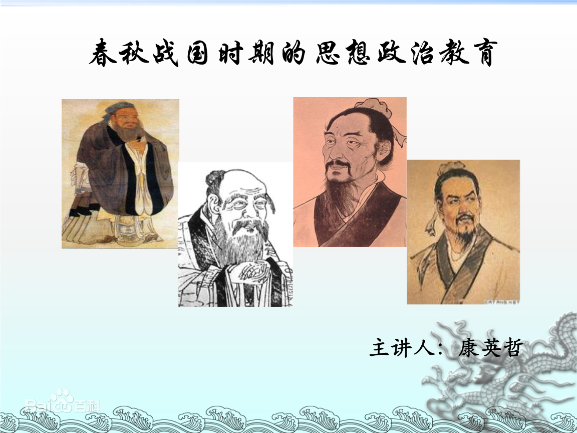 春秋戰(zhàn)國時期<em>的</em><em>思想</em>政治教育