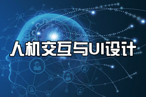 醫學信息工程<em>專業</em>《人機交互與<em>UI</em><em>設計</em>》<em>課程</em><em>思</em><em>政</em><em>課堂教學</em><em>設計</em>