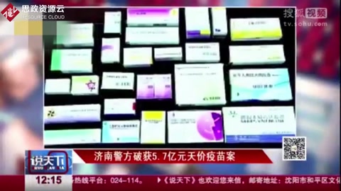 “山東疫苗”事件
