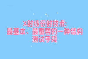 XRD測試原理——測定物質微觀結構<em>的</em>重要方法