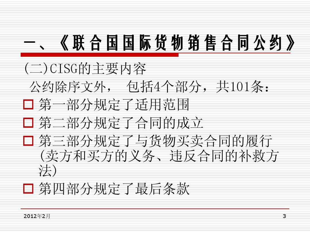《聯合國國際貨物銷售合同公約》<em>主要內容</em>