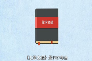 《化學(xué)<em>文摘</em>》：世界最大的化學(xué)<em>文摘</em>庫(kù)