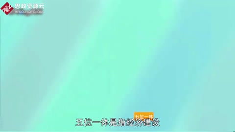“五位一體”總體布局——社會(huì)全面進(jìn)步的任務(wù)書