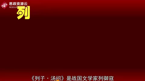 一分鐘讀懂列子·湯問