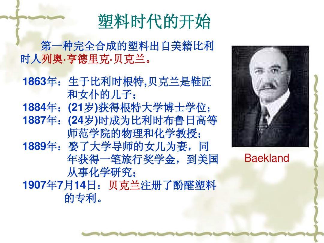 塑料之父—貝克蘭