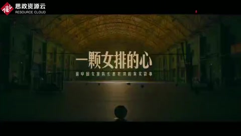 女排<em>精神</em>：《一顆女排<em>的</em>心》