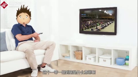 秒懂“一帶一路”