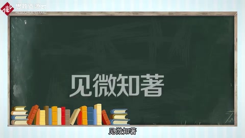 見(jiàn)微知著：小中見(jiàn)大、以小見(jiàn)大。