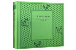 《文明與野蠻》：17世紀初西方人的生活