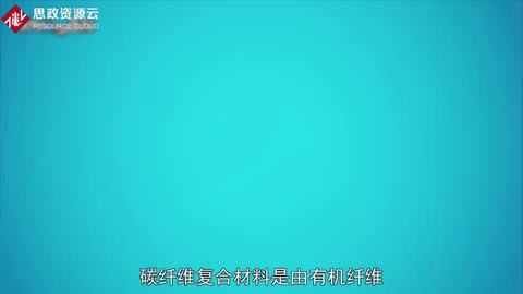 碳纖維<em>復合</em><em>材料</em>：一種力學性能優異<em>的</em><em>新材料</em>