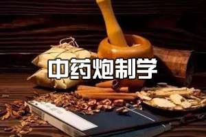 <em>中藥學</em><em>專業(yè)</em>《<em>中藥</em>炮制學》<em>課程</em><em>思</em><em>政</em><em>課堂教學</em><em>設計</em>