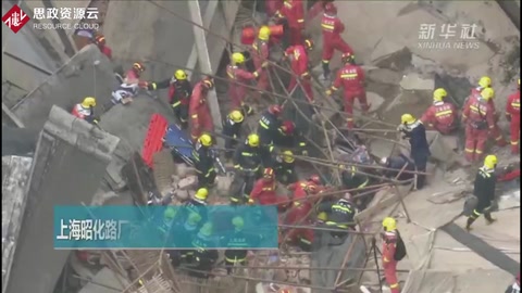 上海昭化路廠房坍塌多人被埋