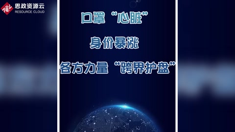口罩“心臟”身價暴漲 各方力量“跨界護盤”