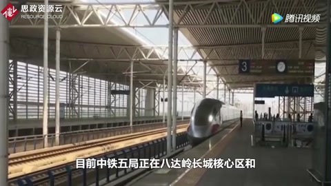 京張鐵路“八達(dá)嶺隧道”是世界最深的高鐵站，也是最難挖掘的隧道