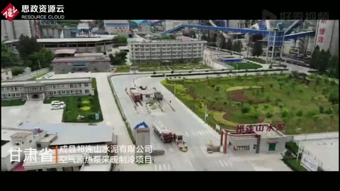 大手筆！甘肅成縣祁連山水泥有限公司空氣源熱泵采曖制冷項目