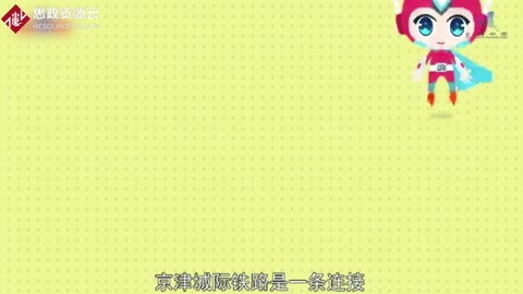 一分鐘了解京津城際<em>鐵路</em>