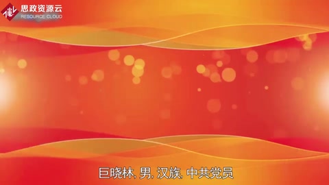巨曉林——用智慧和汗水譜寫出知識(shí)型新型工人的精彩華章