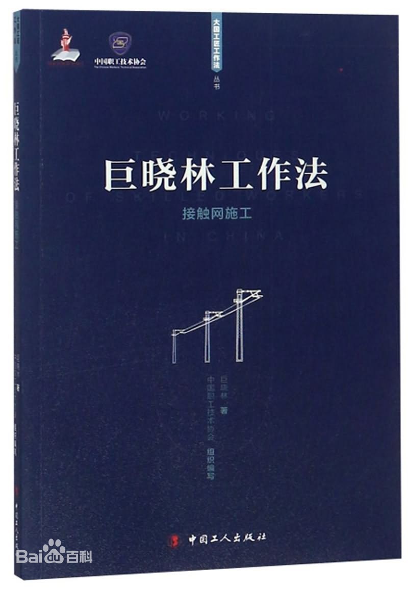 巨曉林工作法——鐵路施工一線“寶典”